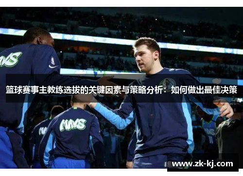 篮球赛事主教练选拔的关键因素与策略分析：如何做出最佳决策