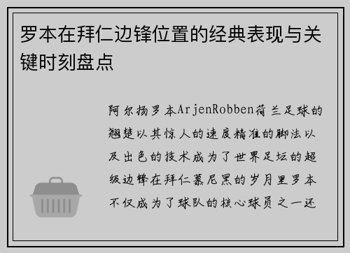 罗本在拜仁边锋位置的经典表现与关键时刻盘点