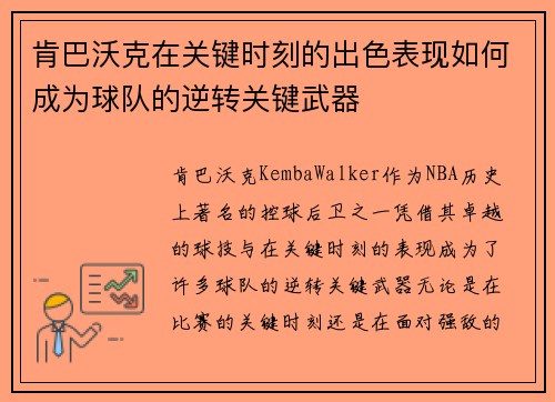 肯巴沃克在关键时刻的出色表现如何成为球队的逆转关键武器