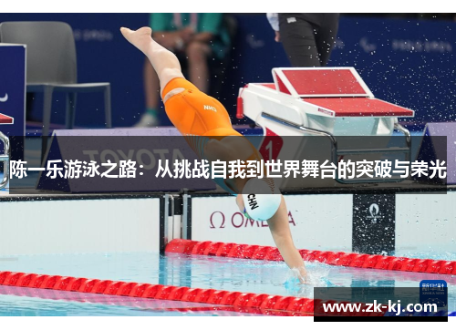 陈一乐游泳之路：从挑战自我到世界舞台的突破与荣光