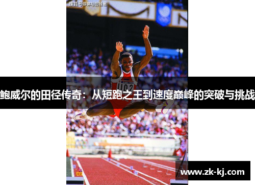 鲍威尔的田径传奇：从短跑之王到速度巅峰的突破与挑战