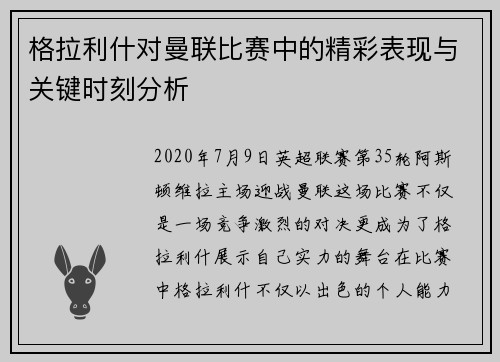 格拉利什对曼联比赛中的精彩表现与关键时刻分析