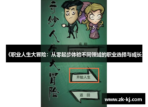 《职业人生大冒险：从零起步体验不同领域的职业选择与成长》