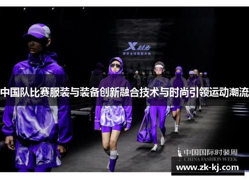 中国队比赛服装与装备创新融合技术与时尚引领运动潮流