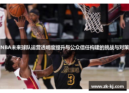 NBA未来球队运营透明度提升与公众信任构建的挑战与对策