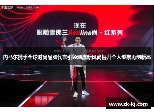内马尔携手全球时尚品牌代言引领潮流新风尚提升个人形象再创新高