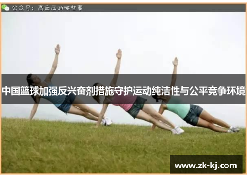 中国篮球加强反兴奋剂措施守护运动纯洁性与公平竞争环境
