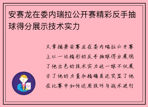 安赛龙在委内瑞拉公开赛精彩反手抽球得分展示技术实力