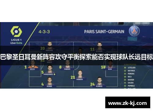巴黎圣日耳曼新阵容攻守平衡探索能否实现球队长远目标
