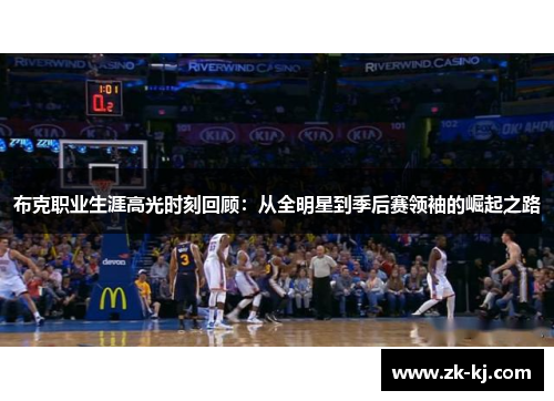 布克职业生涯高光时刻回顾：从全明星到季后赛领袖的崛起之路