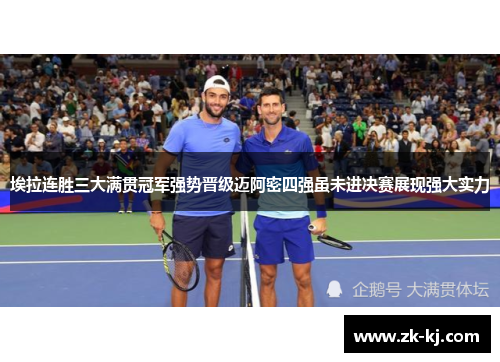 埃拉连胜三大满贯冠军强势晋级迈阿密四强虽未进决赛展现强大实力