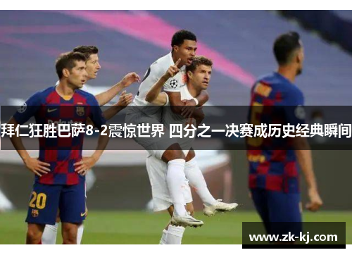 拜仁狂胜巴萨8-2震惊世界 四分之一决赛成历史经典瞬间