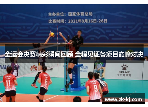 全运会决赛精彩瞬间回顾 全程见证各项目巅峰对决