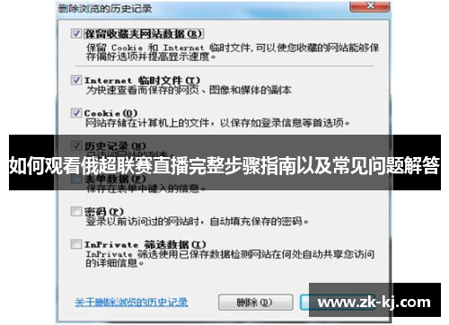 如何观看俄超联赛直播完整步骤指南以及常见问题解答