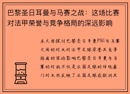 巴黎圣日耳曼与马赛之战：这场比赛对法甲荣誉与竞争格局的深远影响