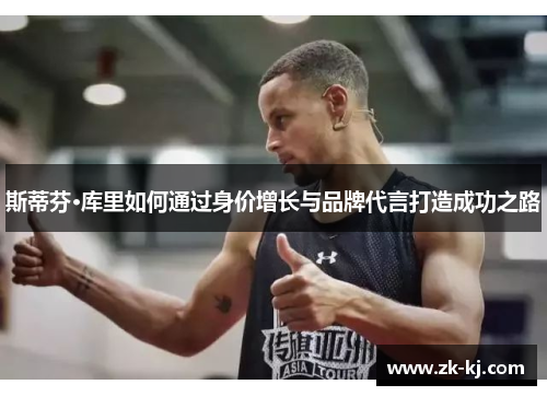 斯蒂芬·库里如何通过身价增长与品牌代言打造成功之路