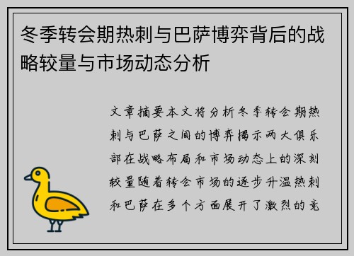 冬季转会期热刺与巴萨博弈背后的战略较量与市场动态分析