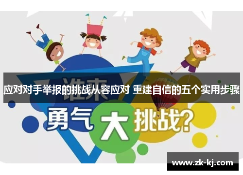 应对对手举报的挑战从容应对 重建自信的五个实用步骤