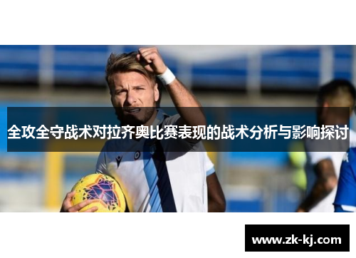 全攻全守战术对拉齐奥比赛表现的战术分析与影响探讨