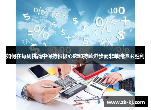 如何在每周挑战中保持积极心态和持续进步而非单纯追求胜利