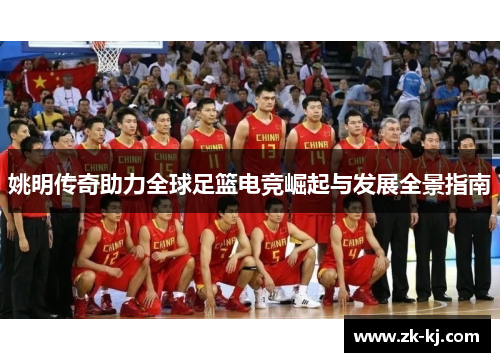 姚明传奇助力全球足篮电竞崛起与发展全景指南