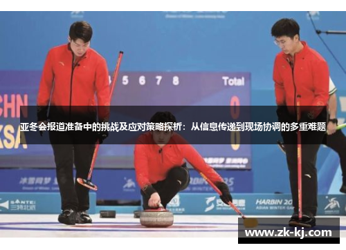 亚冬会报道准备中的挑战及应对策略探析：从信息传递到现场协调的多重难题