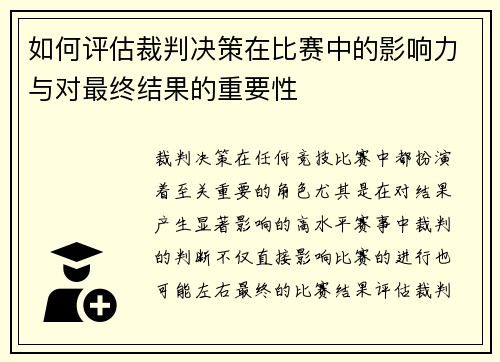 如何评估裁判决策在比赛中的影响力与对最终结果的重要性
