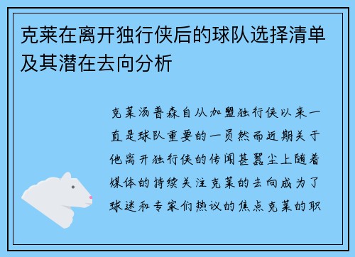 克莱在离开独行侠后的球队选择清单及其潜在去向分析