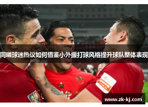 同曦球迷热议如何借鉴小外援打球风格提升球队整体表现