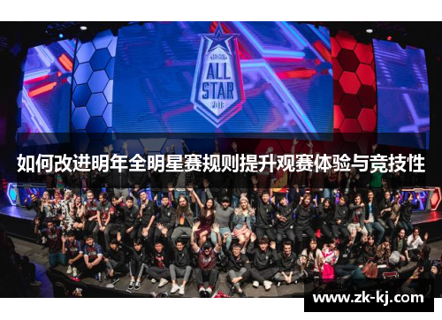如何改进明年全明星赛规则提升观赛体验与竞技性
