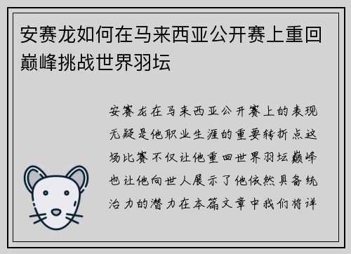 安赛龙如何在马来西亚公开赛上重回巅峰挑战世界羽坛