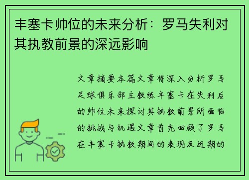 丰塞卡帅位的未来分析：罗马失利对其执教前景的深远影响