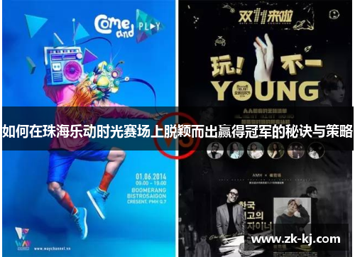如何在珠海乐动时光赛场上脱颖而出赢得冠军的秘诀与策略