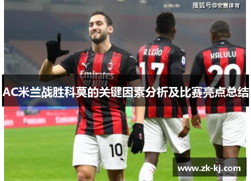 AC米兰战胜科莫的关键因素分析及比赛亮点总结