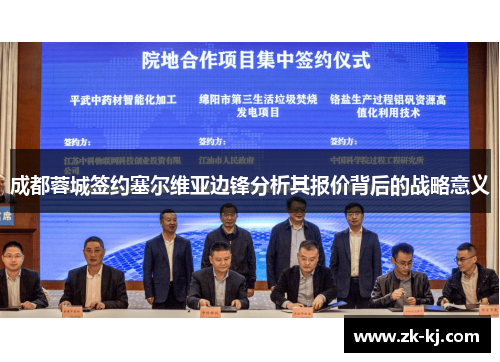 成都蓉城签约塞尔维亚边锋分析其报价背后的战略意义