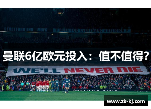 曼联6亿欧元投入：值不值得？