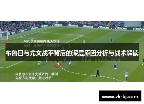 布鲁日与尤文战平背后的深层原因分析与战术解读
