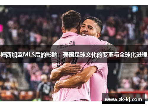 梅西加盟MLS后的影响：美国足球文化的变革与全球化进程