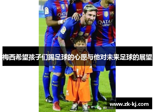梅西希望孩子们踢足球的心愿与他对未来足球的展望