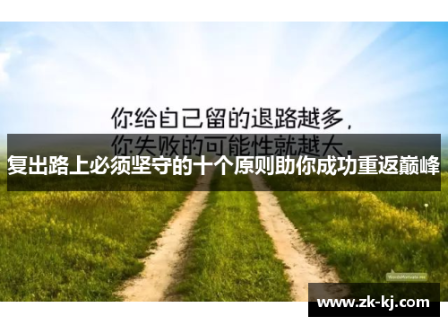 复出路上必须坚守的十个原则助你成功重返巅峰