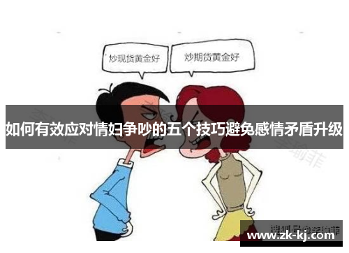 如何有效应对情妇争吵的五个技巧避免感情矛盾升级