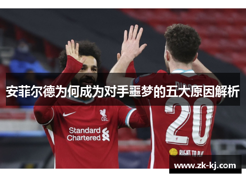 安菲尔德为何成为对手噩梦的五大原因解析