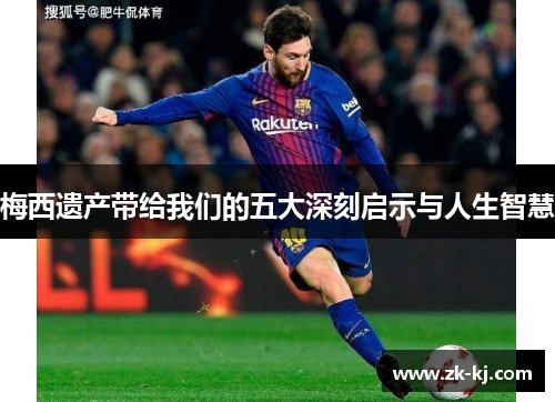 梅西遗产带给我们的五大深刻启示与人生智慧