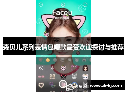 森贝儿系列表情包哪款最受欢迎探讨与推荐