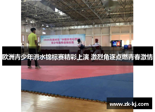 欧洲青少年滑水锦标赛精彩上演 激烈角逐点燃青春激情