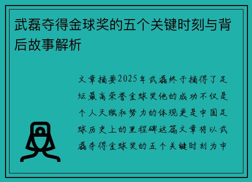 武磊夺得金球奖的五个关键时刻与背后故事解析