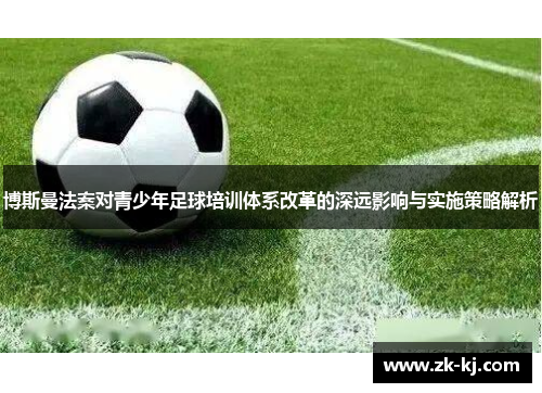 博斯曼法案对青少年足球培训体系改革的深远影响与实施策略解析