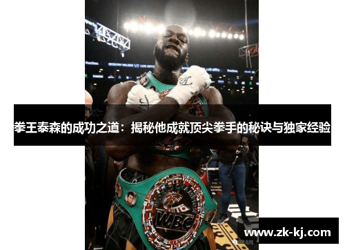 拳王泰森的成功之道：揭秘他成就顶尖拳手的秘诀与独家经验