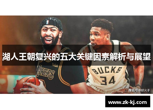湖人王朝复兴的五大关键因素解析与展望