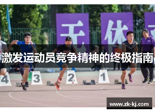 激发运动员竞争精神的终极指南
